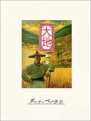 cover image of 大地　第一部